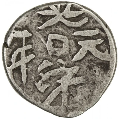 ½ Miscal / 5 Fen - Guangxu Yangi Hisar; Yuan Nian front