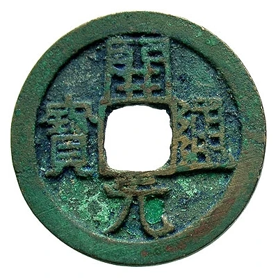 1 Cash - Anonymous Kaiyuan Tongbao; with crescent ND front