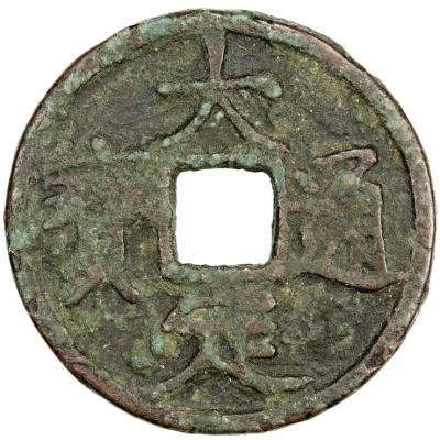 1 Cash - Dading Tongbao; repeated inscription ND back