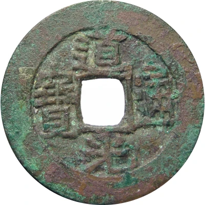 1 Cash - Daoguang Tongbao; Aksu ND front