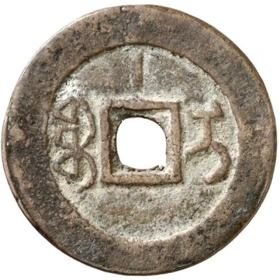 1 Cash - Daoguang Tongbao; Ili; with line ND back