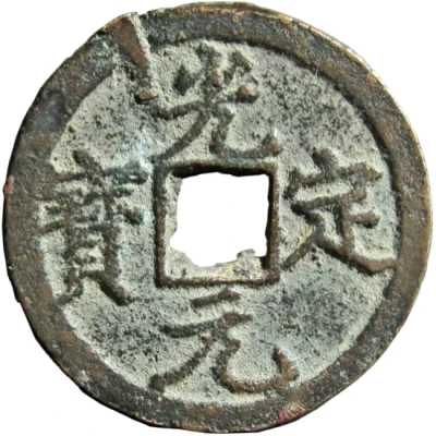 1 Cash - Guangding Yuanbao; Regular script ND front