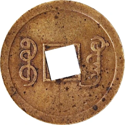 1 Cash - Guangxu Tongbao; Boo-guwang; large type; struck ND back