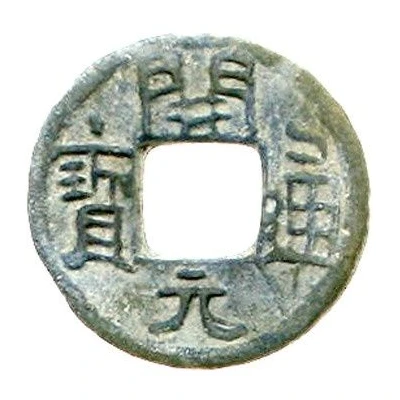 1 Cash Kaiyuan Tongbao; Nan; with number ND front