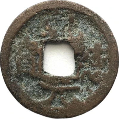 1 Cash - Qiande Yuanbao; with crescent ND front