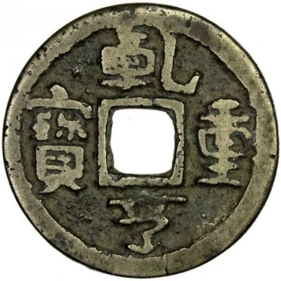 1 Cash - Qianheng Zhongbao; bronze ND front