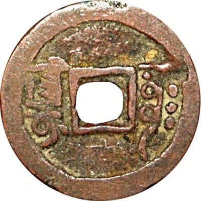 1 Cash - Qianlong Posthumous Tongbao; Aksu; light type; one-stroke A ND back