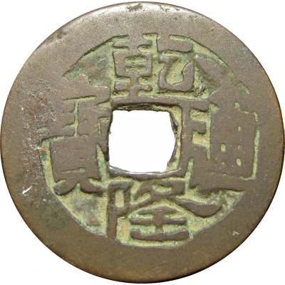 1 Cash - Qianlong Posthumous Tongbao; Aksu; light type; two-stroke A ND front