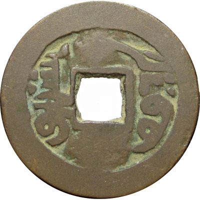 1 Cash - Qianlong Posthumous Tongbao; Aksu; light type; two-stroke A ND back