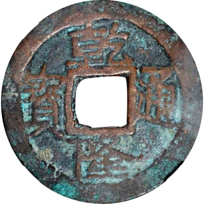 1 Cash - Qianlong Tongbao; Aksu; heavy type ND front