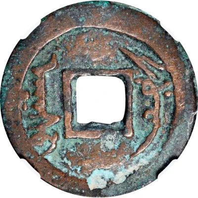 1 Cash - Qianlong Tongbao; Aksu; heavy type ND back