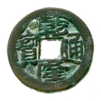 1 Cash - Qianlong Tongbao; Yerkim; Yarkand ND front