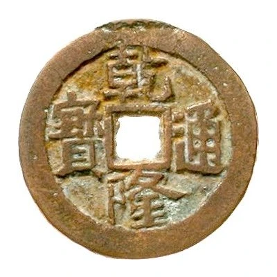 1 Cash - Qianlong and Posthumous Tongbao; Ili; with mark ND front