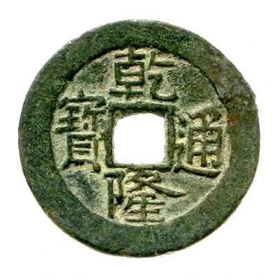 1 Cash - Qianlong and Posthumous Tongbao; Ili ND front