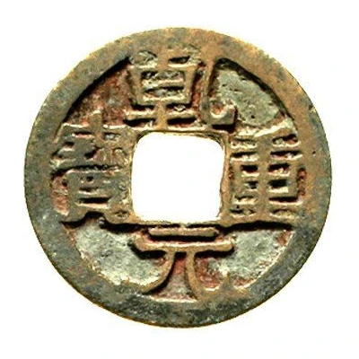 1 Cash - Qianyuan Zhongbao; bronze ND front