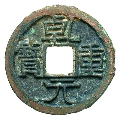 1 Cash - Qianyuan Zhongbao ND front