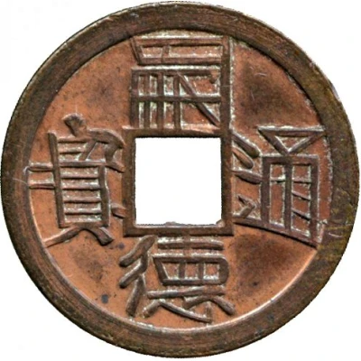 1 Cash - Tự Đức Thông Bảo; pattern; copper front