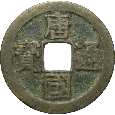 1 Cash - Tangguo Tongbao; Regular script ND front