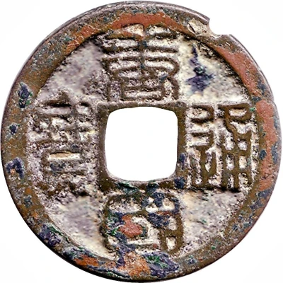 1 Cash - Tangguo Tongbao; Seal script ND front