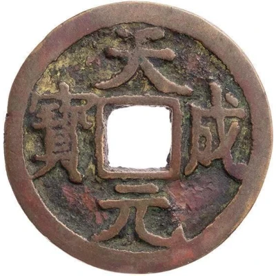 1 Cash - Tiancheng Yuanbao ND front