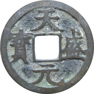 1 Cash - Tiansheng Yuanbao; Regular script ND front