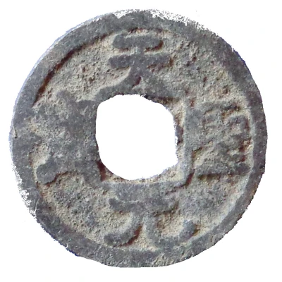 1 Cash - Tiansheng (Yuanbao; Tin imitation) ND front