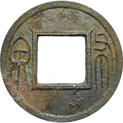 1 Cash - Wang Mang Fifth reform; "Spade coin" front