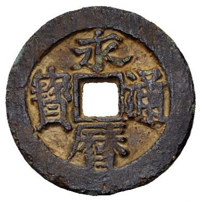 1 Cash - Yongli Tongbao; "Imperial Message Coin" ND front