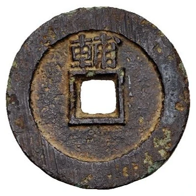 1 Cash - Yongli Tongbao; "Imperial Message Coin" ND back