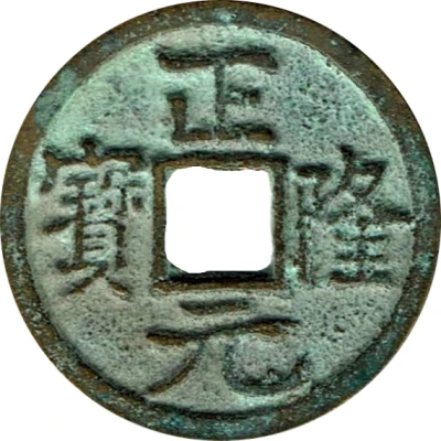 1 Cash - Zhenglong Yuanbao ND front