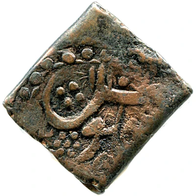 1 Falus Possibly Qandahar mint; Siege coinage ND front