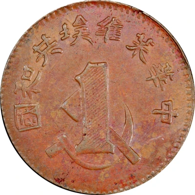 1 Fen Chinese Soviet Republic ND front