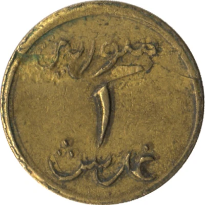 1 Ghirsh / Piastre WW2 Emergency Coinage ND back