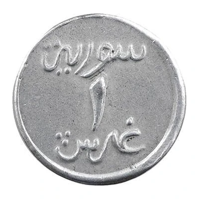 1 Ghirsh / Piastre WW2 War Coinage; Aluminium Pattern ND back