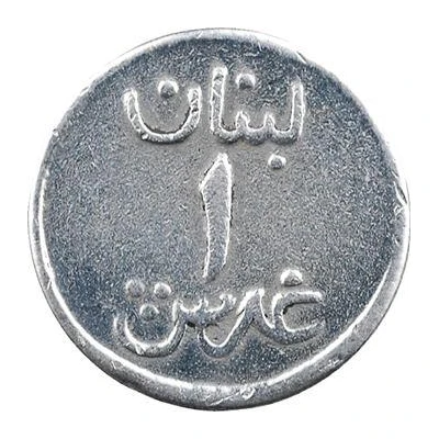 1 Ghirsh / Piastre WW2 War Coinage; Duralumin Pattern ND back