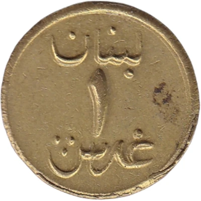 1 Ghirsh / Piastre WW2 War Coinage ND back