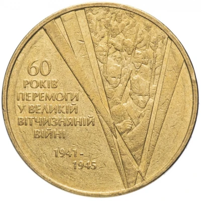 1 Hryvnia Great Patriotic War back