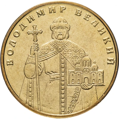 1 Hryvnia Volodymyr the Great back