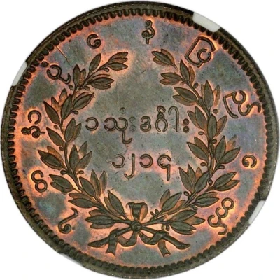 1 Kyat - Pagan Min Copper Pattern back