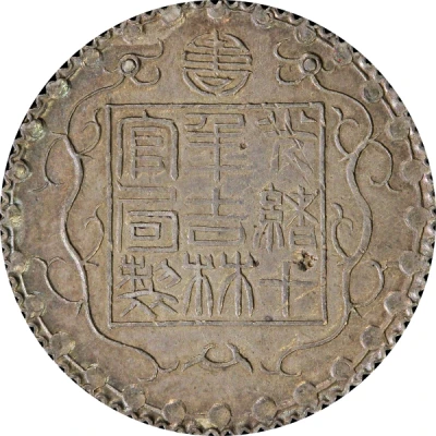 1 Mace - Guangxu Bullion coinage; pattern; white metal front