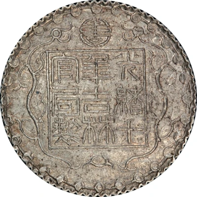 1 Mace - Guangxu Bullion coinage front