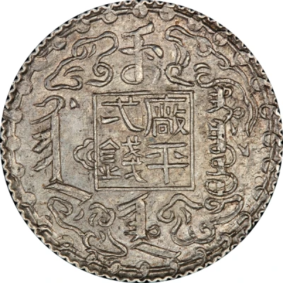 1 Mace - Guangxu Bullion coinage back