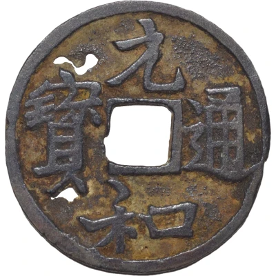 1 Mon "Gennatsūhō" Bansen; number on reverse ND front