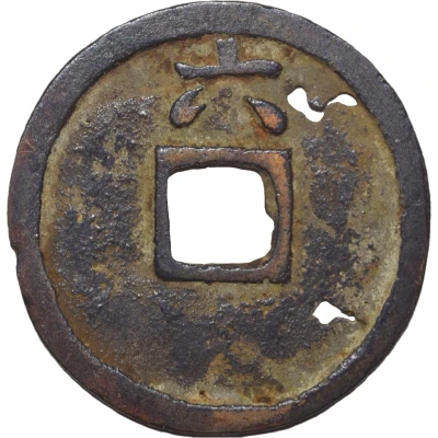 1 Mon "Gennatsūhō" Bansen; number on reverse ND back