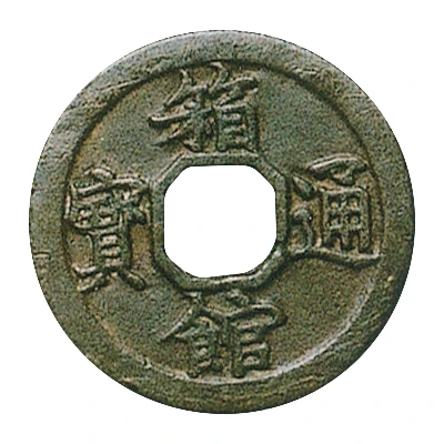 1 Mon "Hakodate-tsūhō" Bosen; octagonal hole ND front