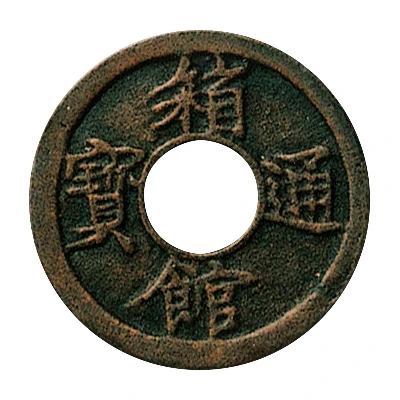 1 Mon "Hakodate-tsūhō" Bosen; round hole ND front