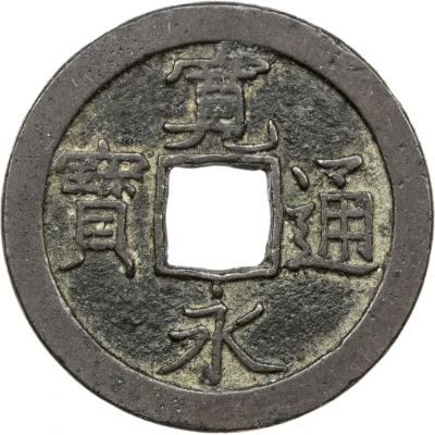 1 Mon "Kan'eitsūhō" Copper alloy; 仙 "Sen" reverse ND front