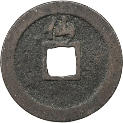 1 Mon "Kan'eitsūhō" Copper alloy; 仙 "Sen" reverse ND back