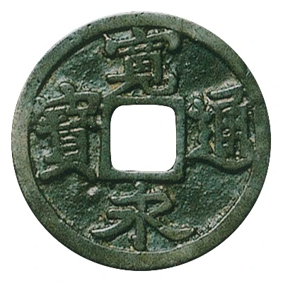 1 Mon "Kan'eitsūhō" NISUIEI; reverse 十三 JŪSAN ND front