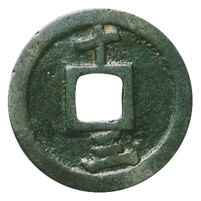 1 Mon "Kan'eitsūhō" NISUIEI; reverse 十三 JŪSAN ND back